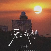 陈大本事 - 爱上成都