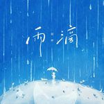 雨滴专辑