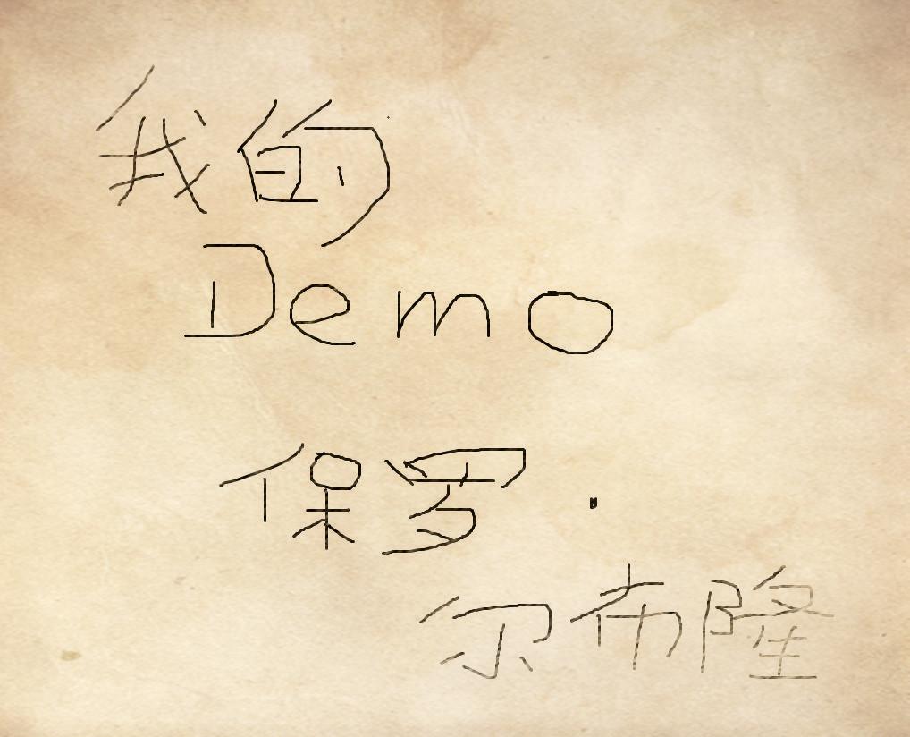 我的Demo专辑