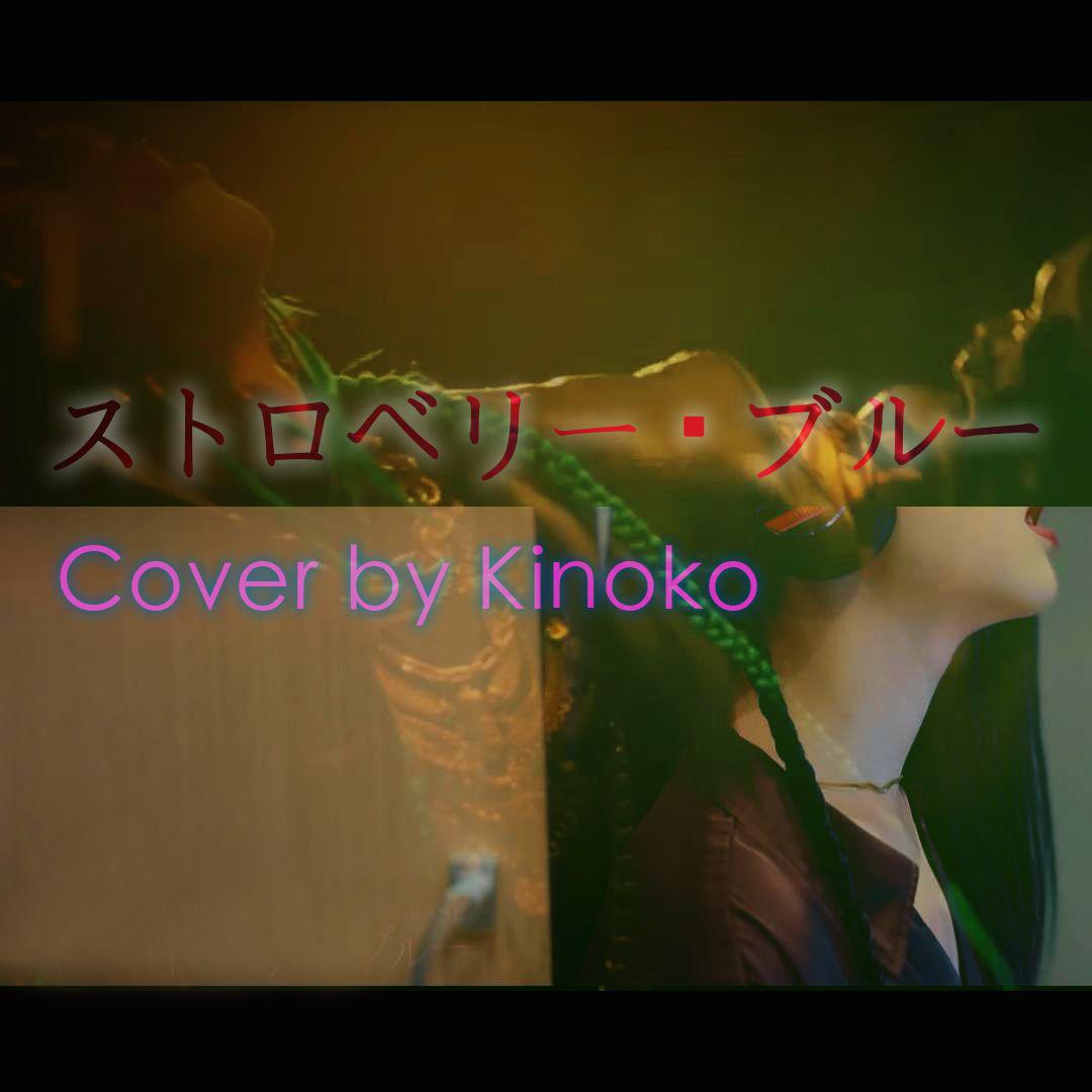 ストロベリー・ブルー Cover by Kinoko