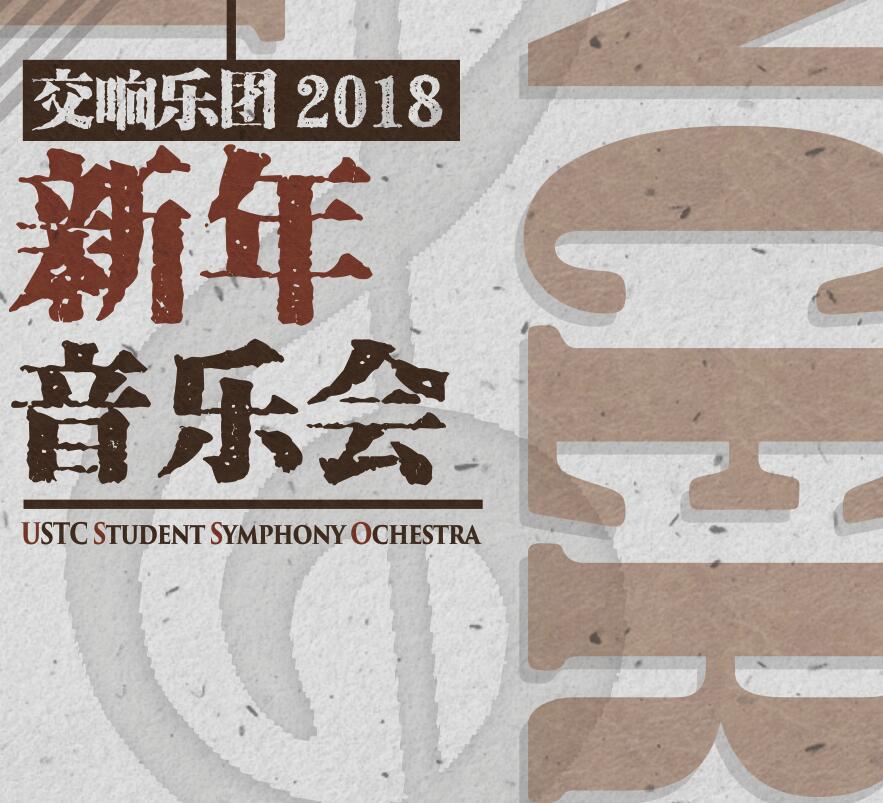 中国科大学生交响乐团2018新年音乐会专辑