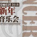 中国科大学生交响乐团2018新年音乐会