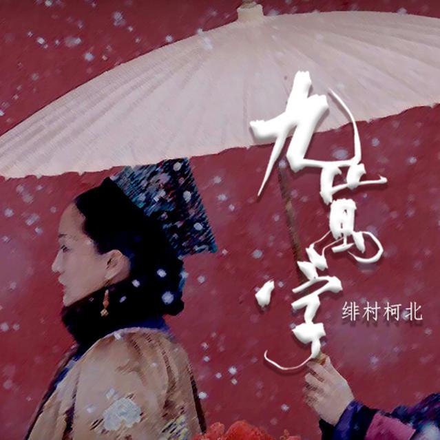 九万字