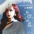 与你同在
