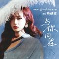 与你同在