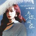 与你同在专辑