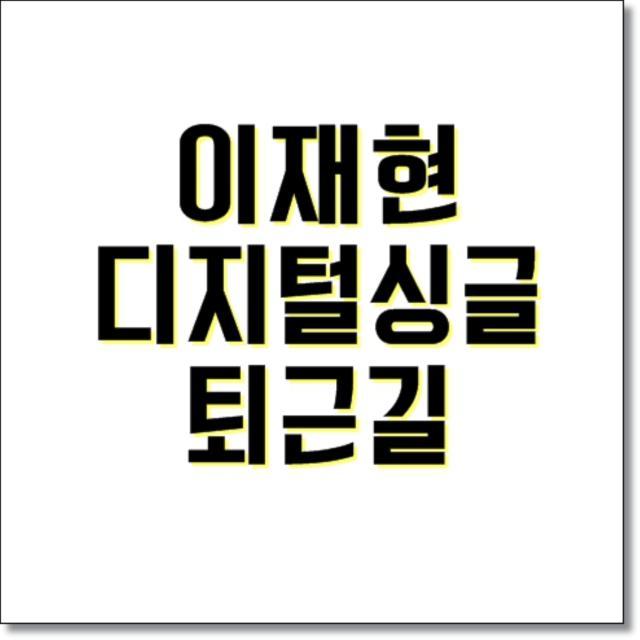퇴근길