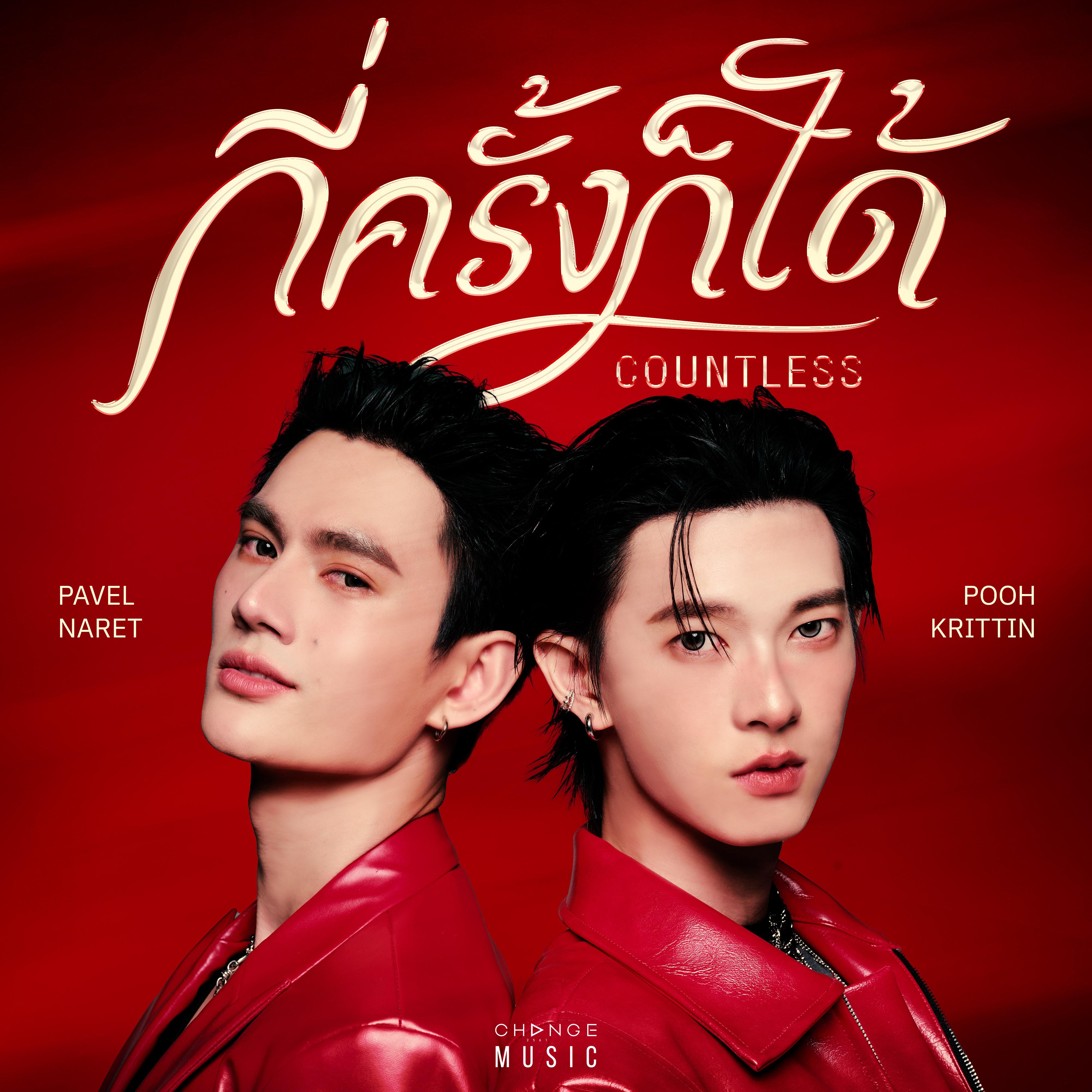 กี่ครั้งก็ได้ (COUNTLESS)