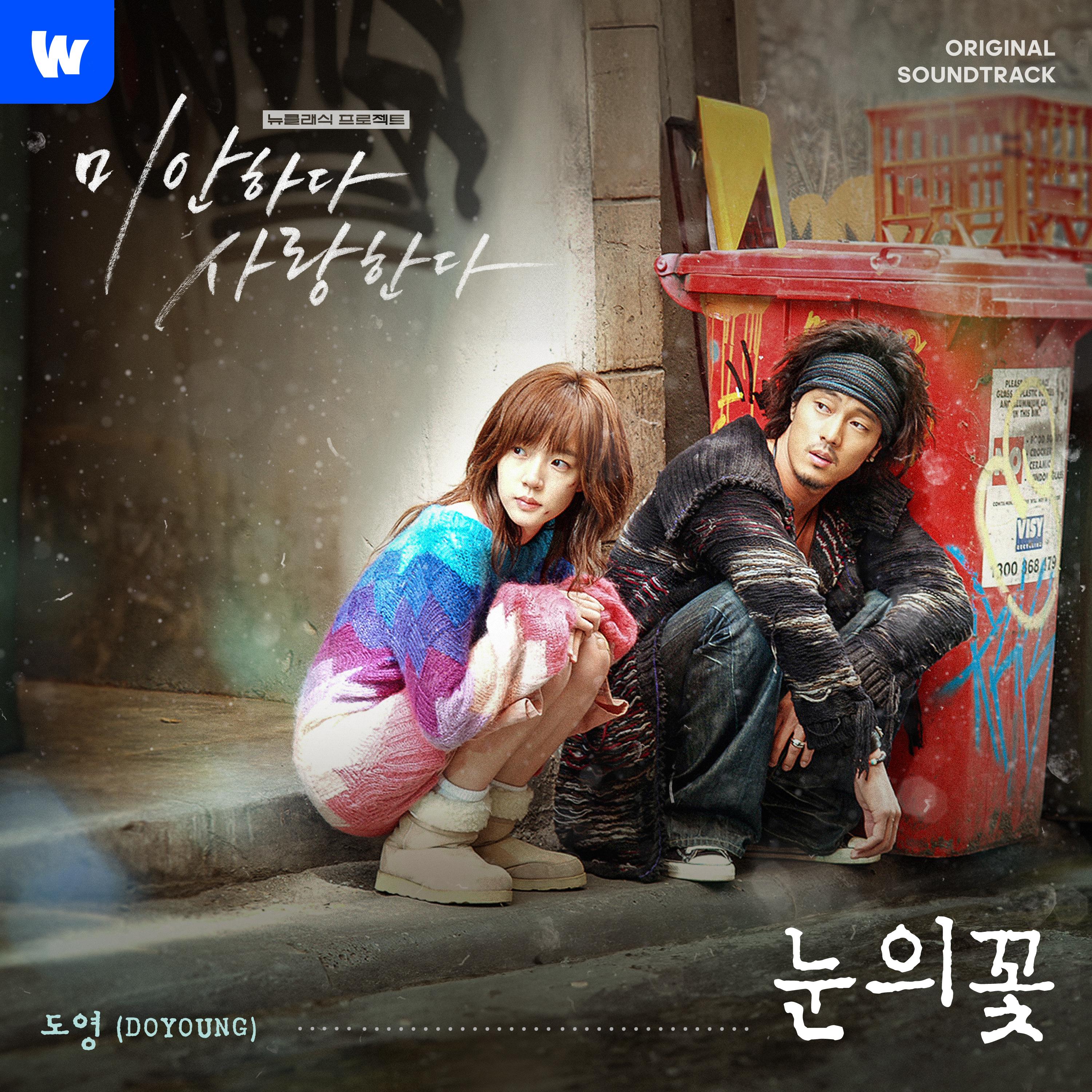 미안하다, 사랑한다 2024 OST - Wavve 뉴클래식 프로젝트