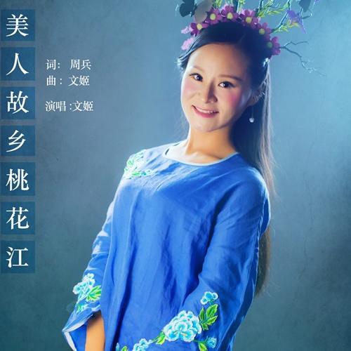 美人故乡桃花江