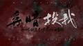《全球高考》究惑同人原创曲·弃暗投我专辑