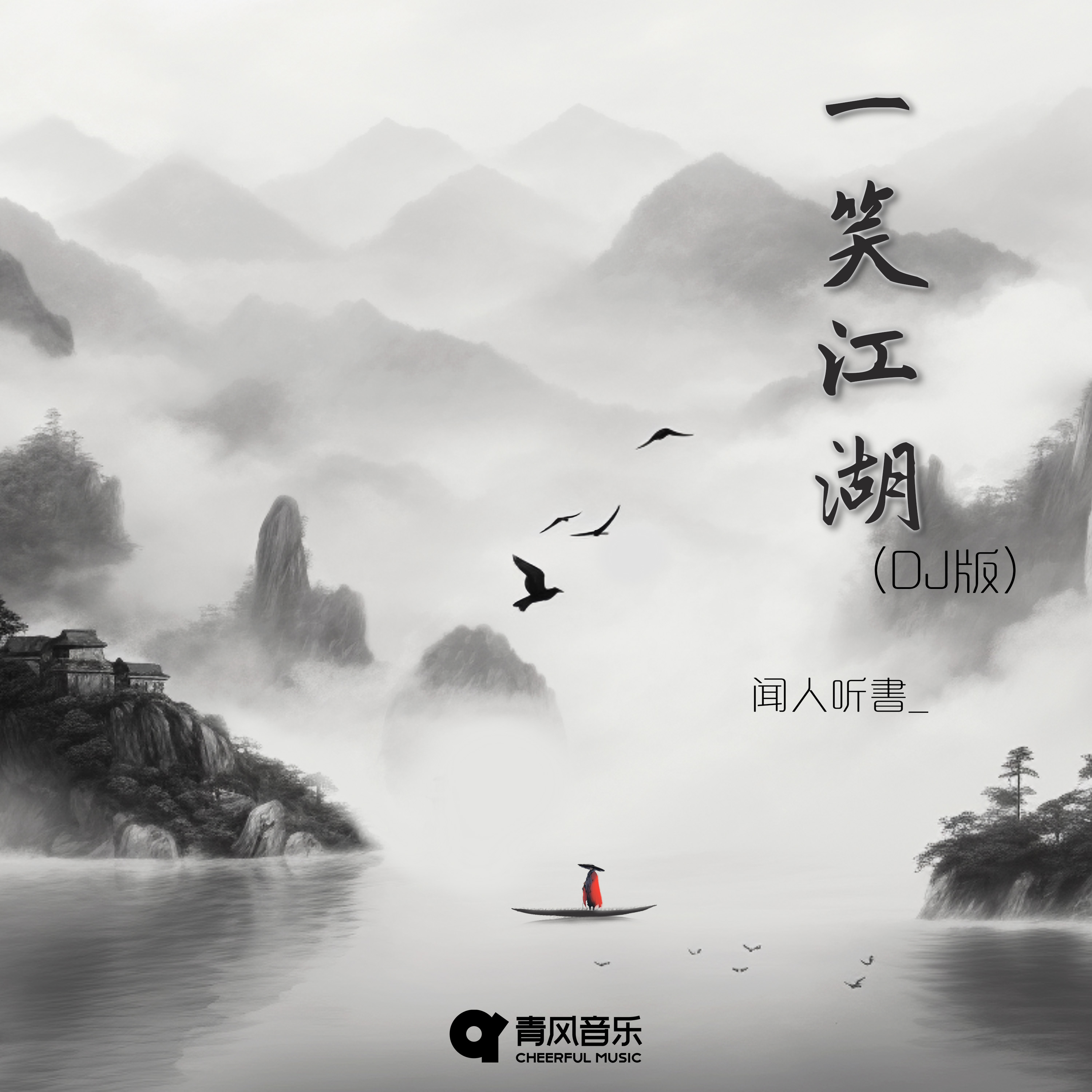 一笑江湖（DJ小瑞版）