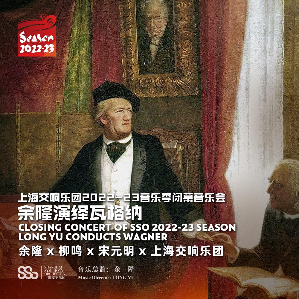 上海交响乐团2022-23音乐季闭幕音乐会 余隆演绎瓦格纳