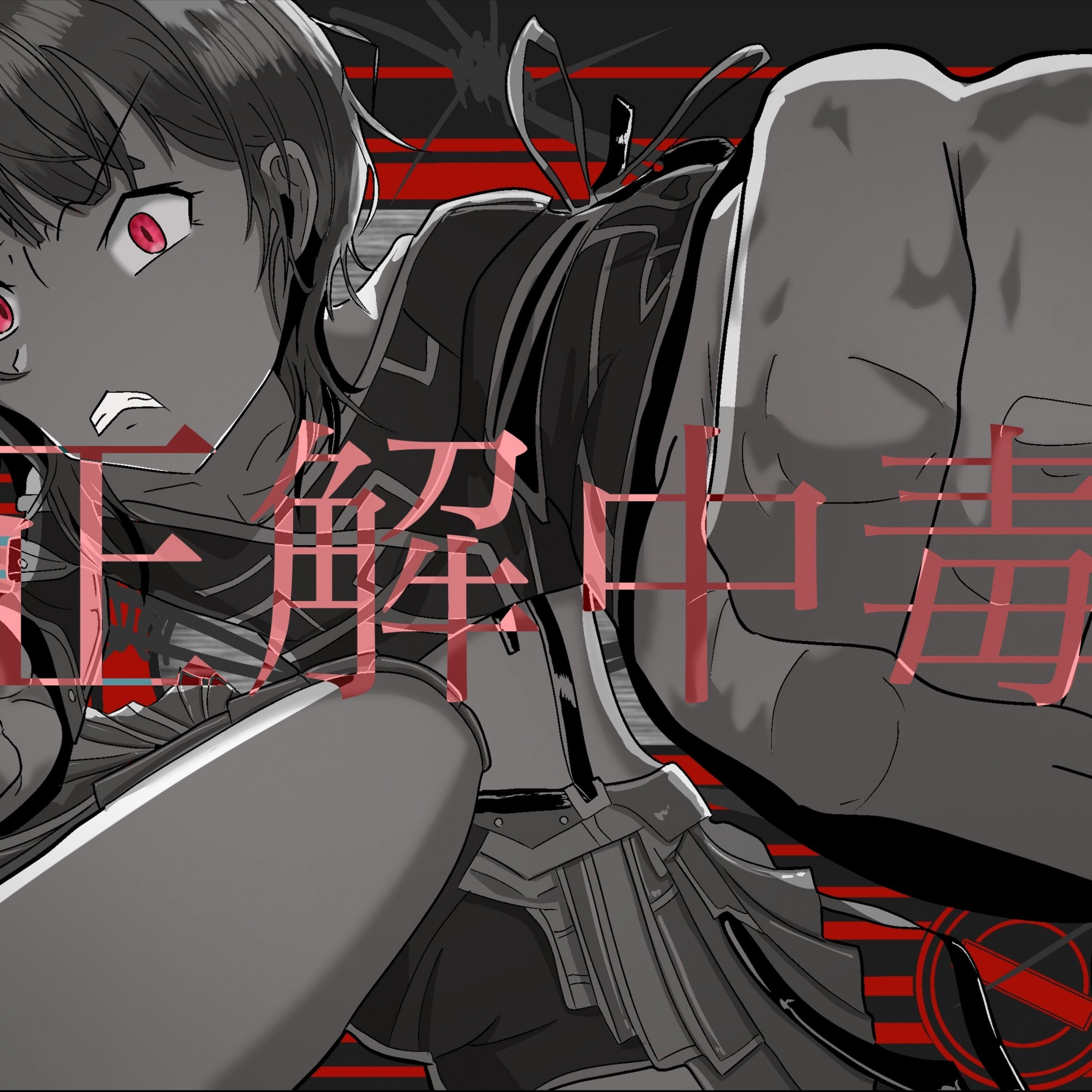 正解中毒