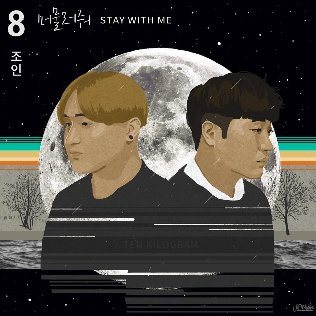 머물러줘 (Stay With Me)专辑