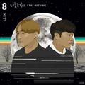 머물러줘 (Stay With Me)