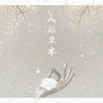 佛系·人非草木——ft.N_暮玄
