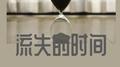 流失的时间专辑