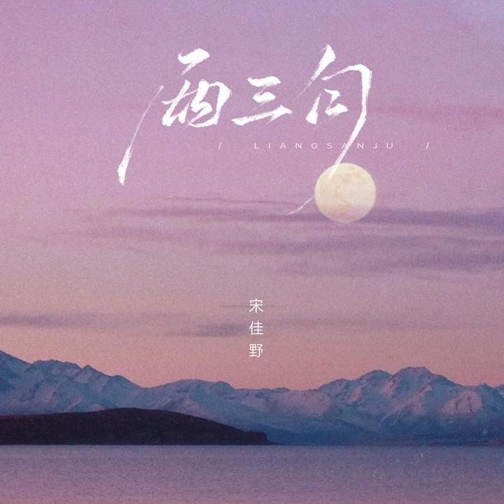 两三句 (趁着灯火不算清晰)