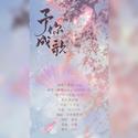 《予你成歌》——饭醉团伙一周年纪念曲