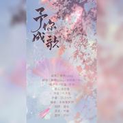 予你成歌【饭醉团伙一周年纪念曲】