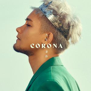 大Q秉洛 - Corona