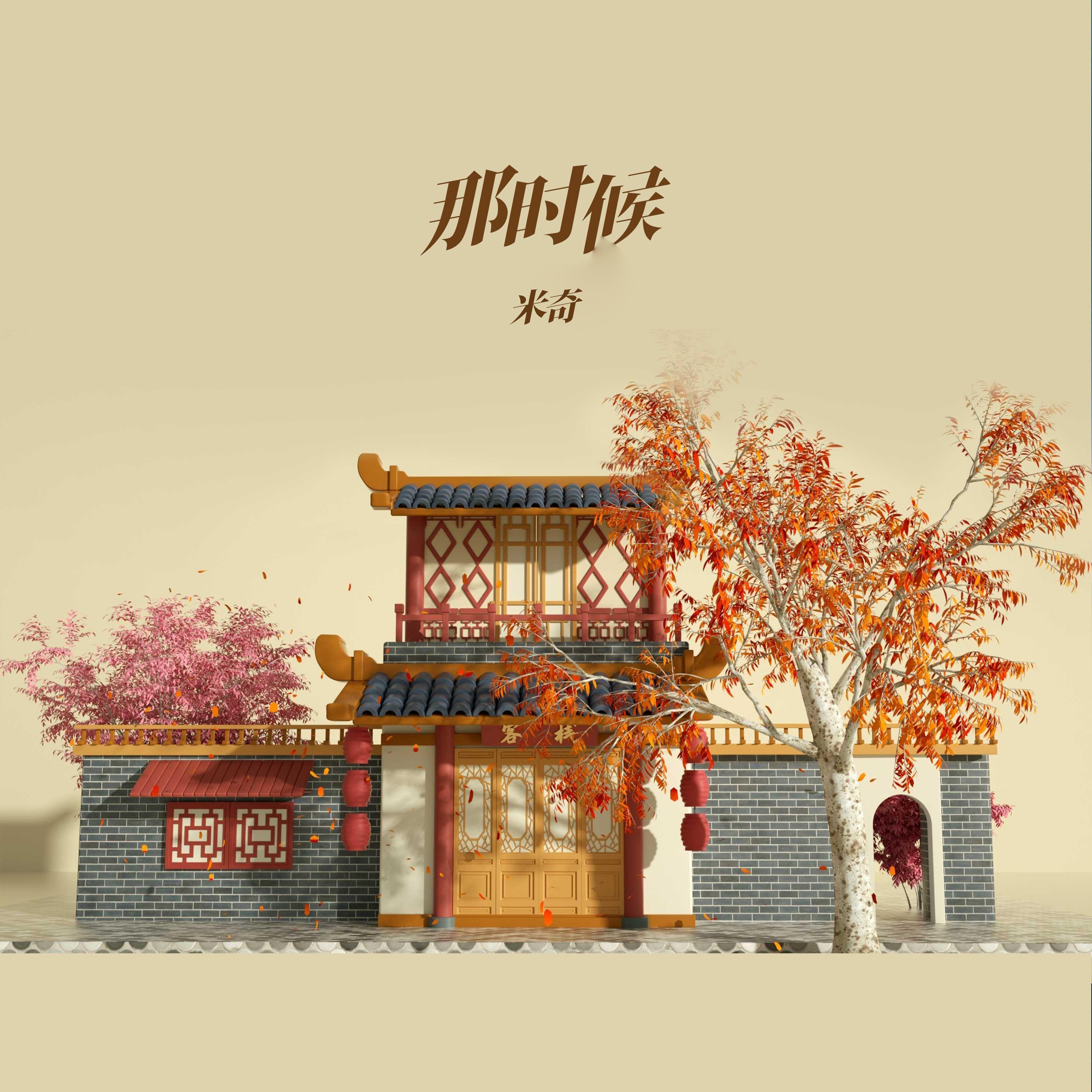 那时候