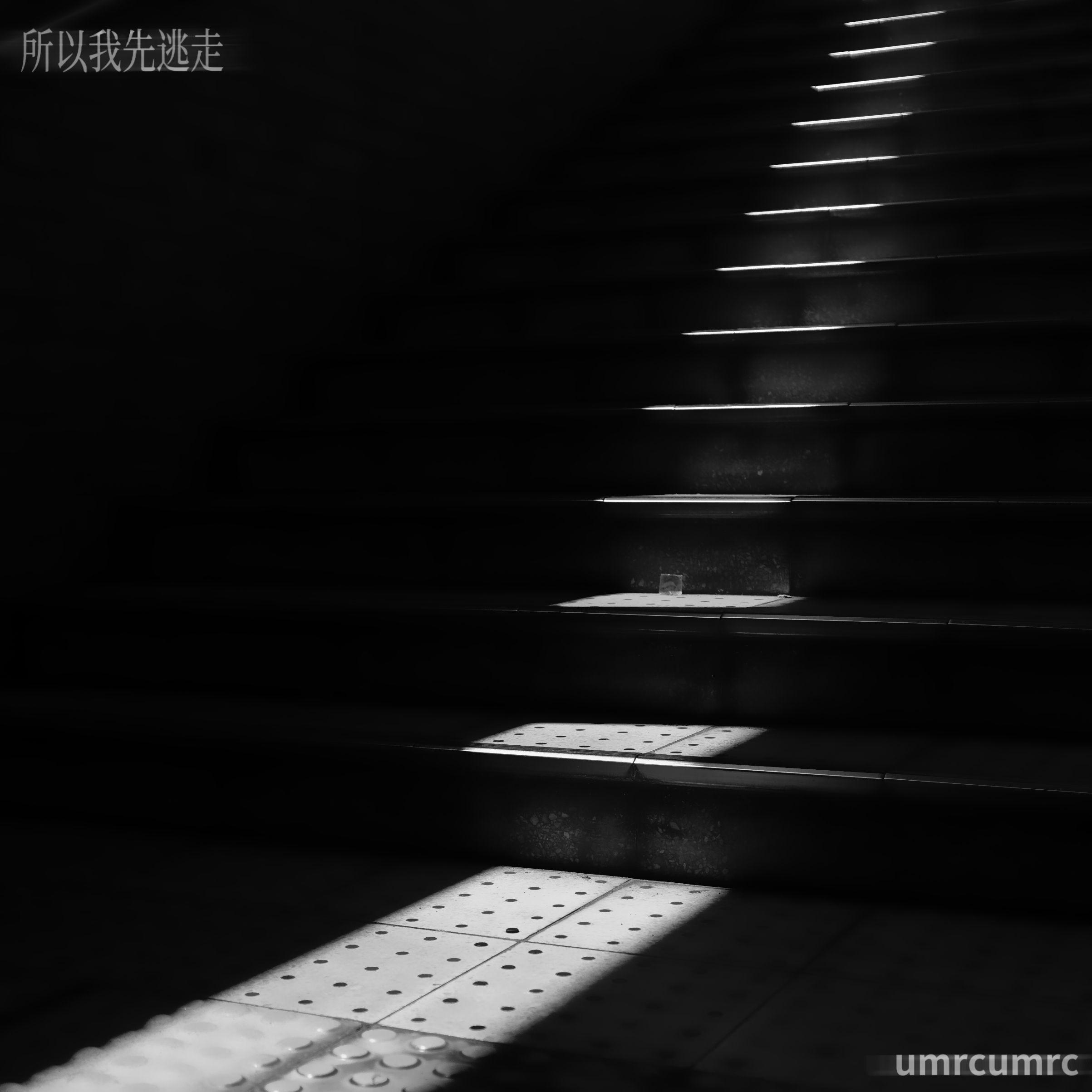 所以我先逃走（纯音乐）