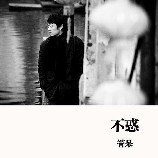 不惑