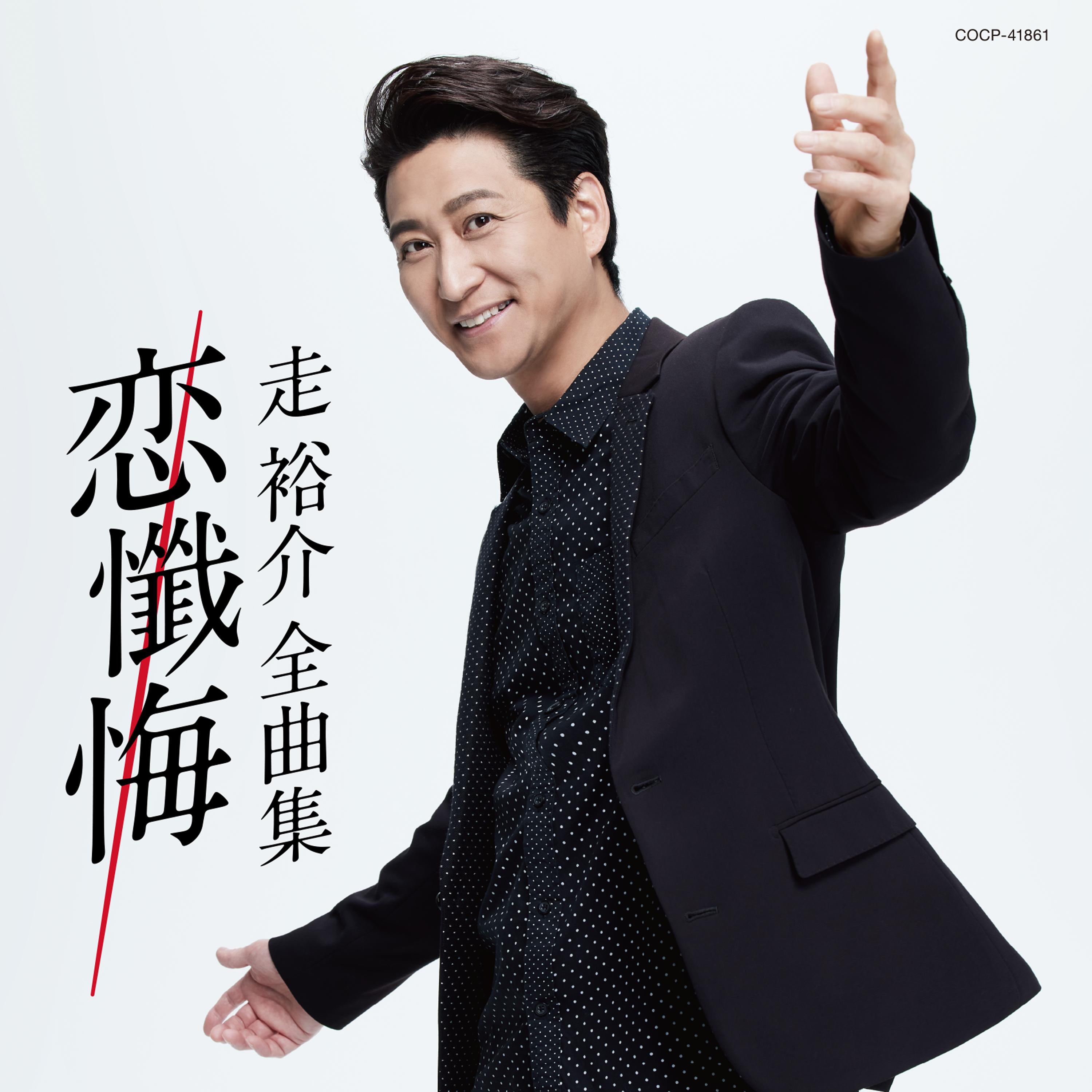 走裕介全曲集 恋懺悔