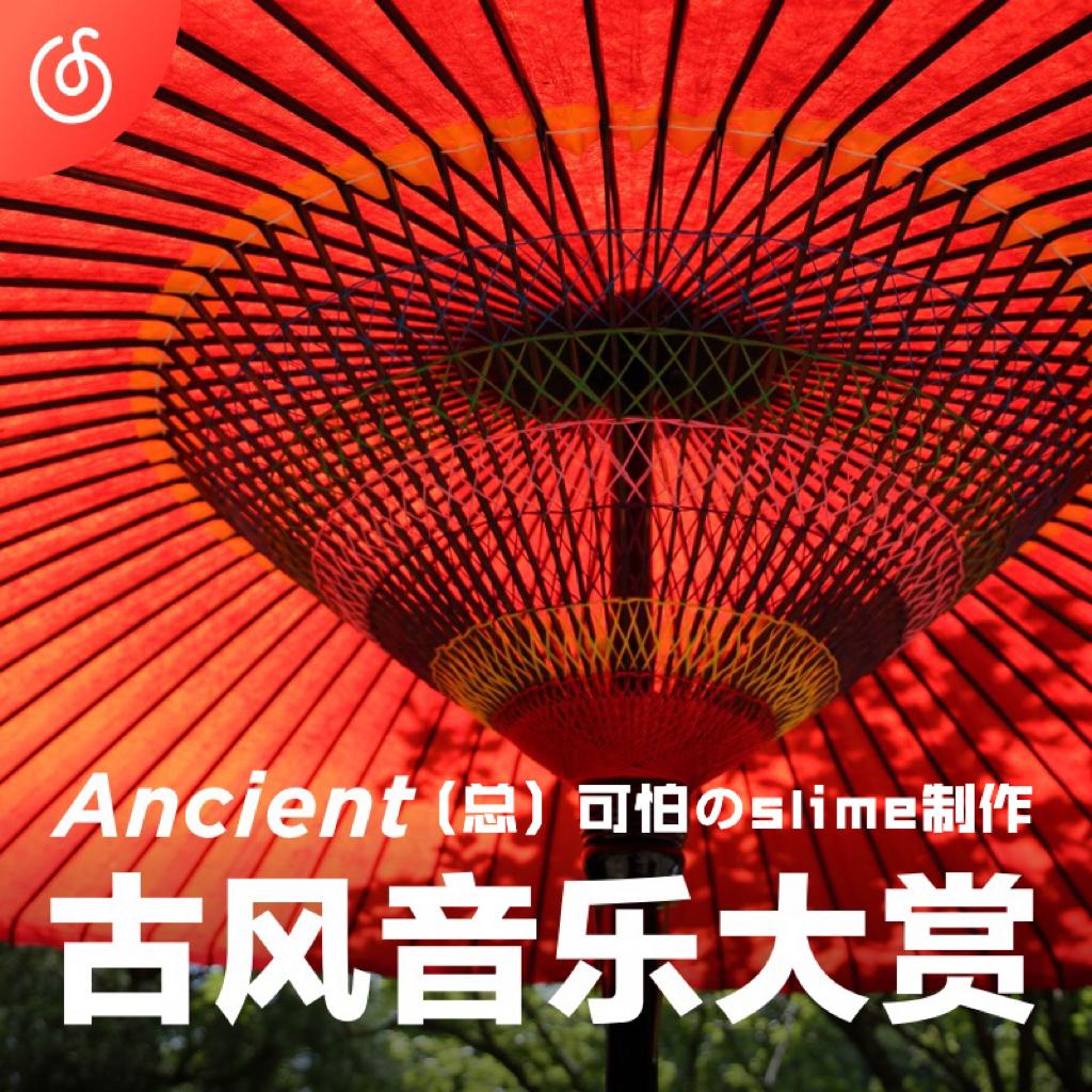 [古风音乐大赏] （总）每日更新的古风歌单