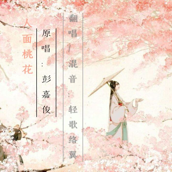 人面桃花（原唱：彭嘉俊）专辑