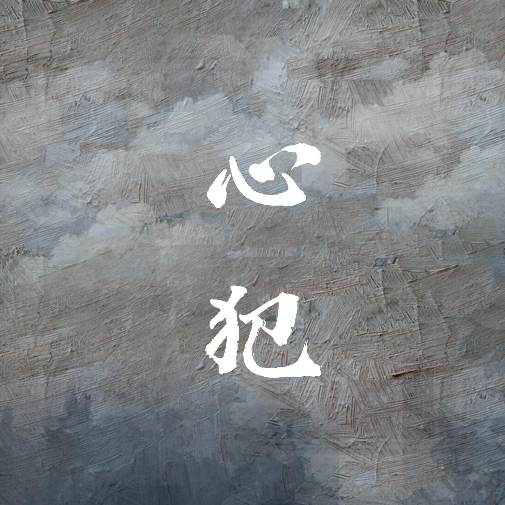 心犯