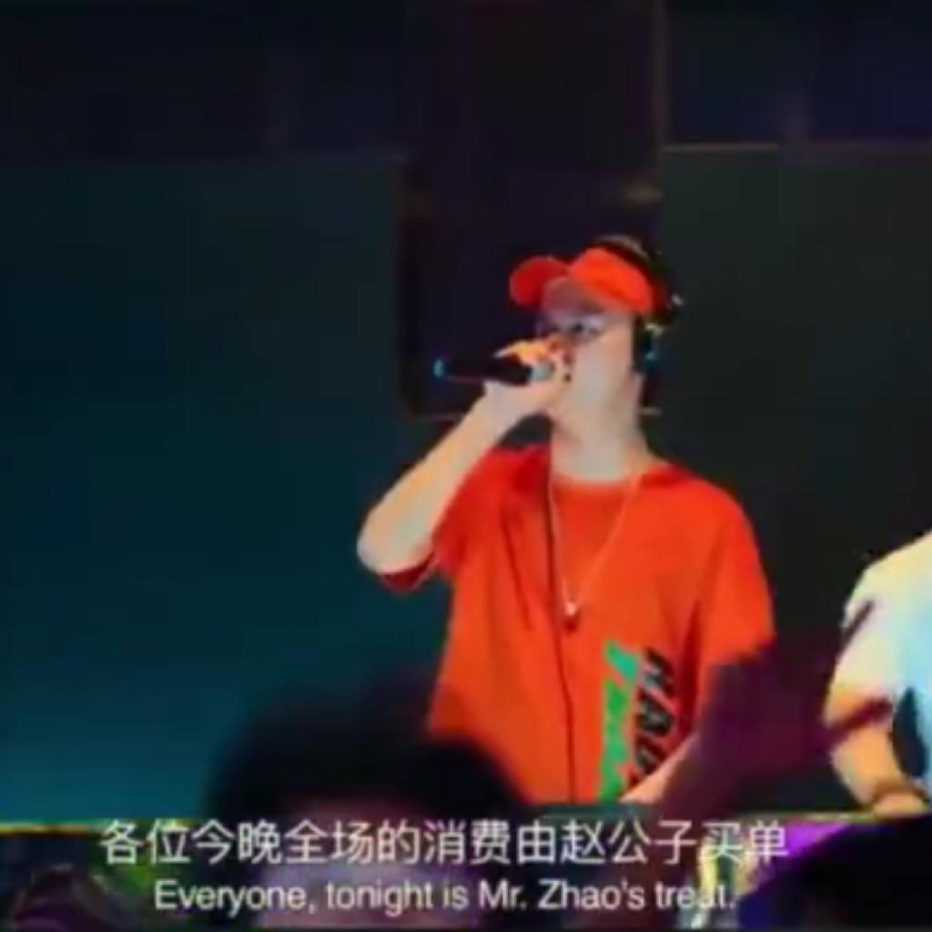 今晚全场的消费由赵公子买单 尖叫声