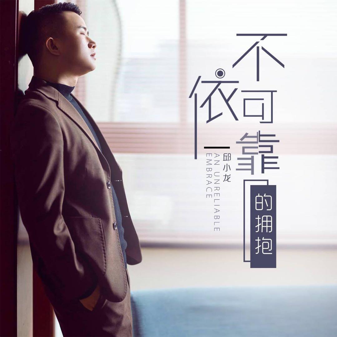 不可依靠的拥抱（DJ何鹏版）