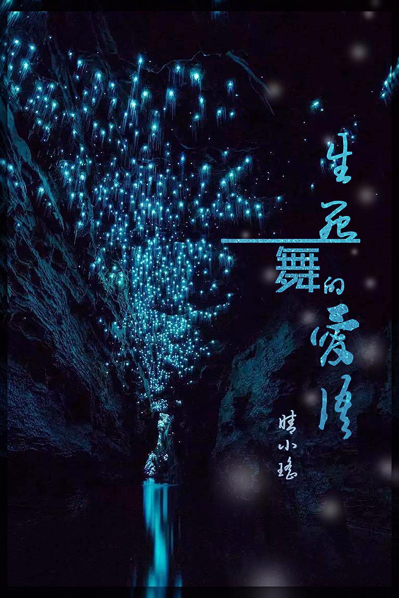 生死一舞的爱语