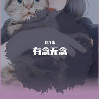 (鸾歌)《守望》——「五时景」专辑(和声伴奏)