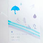 恋音と雨空（翻自 AAA）