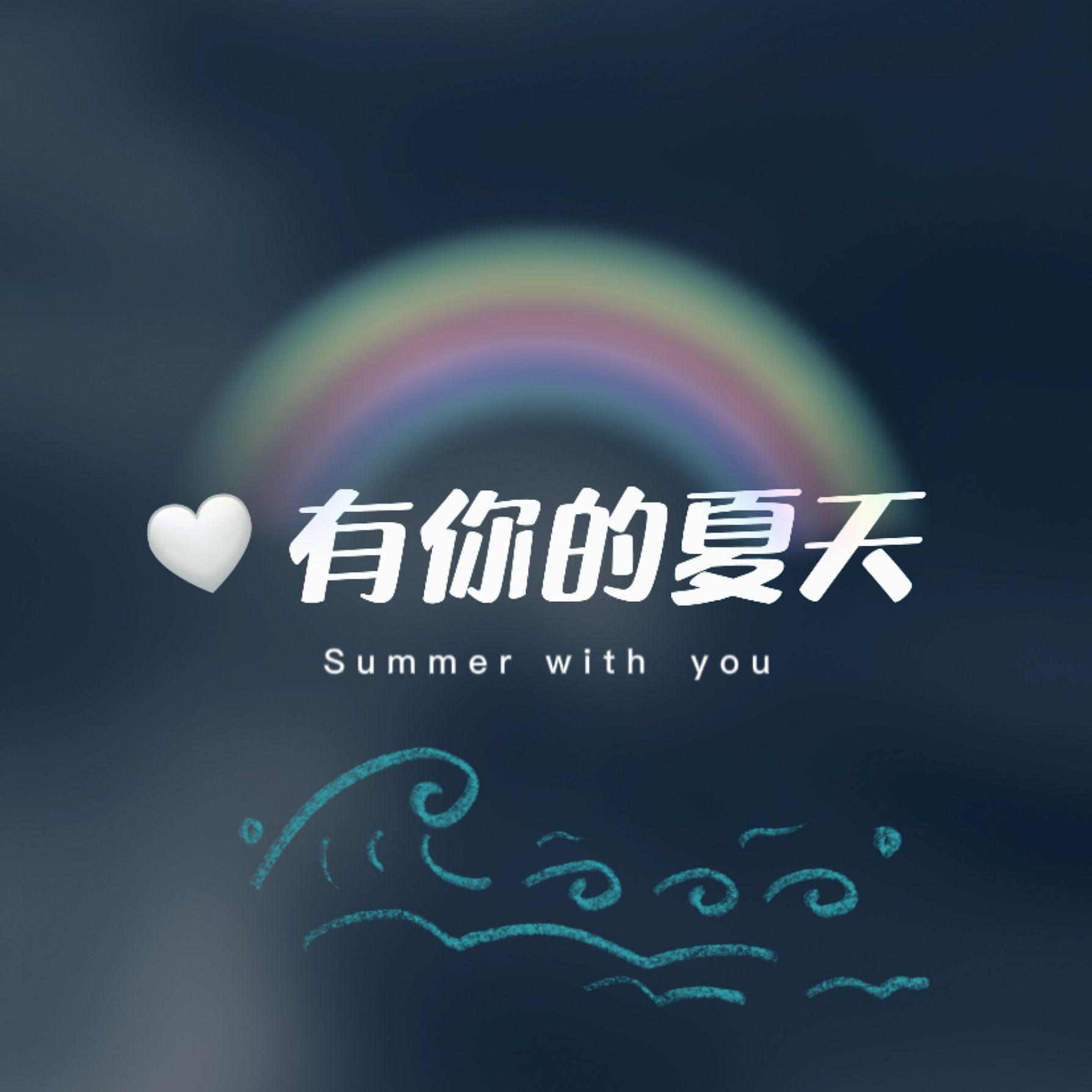 有你的夏天