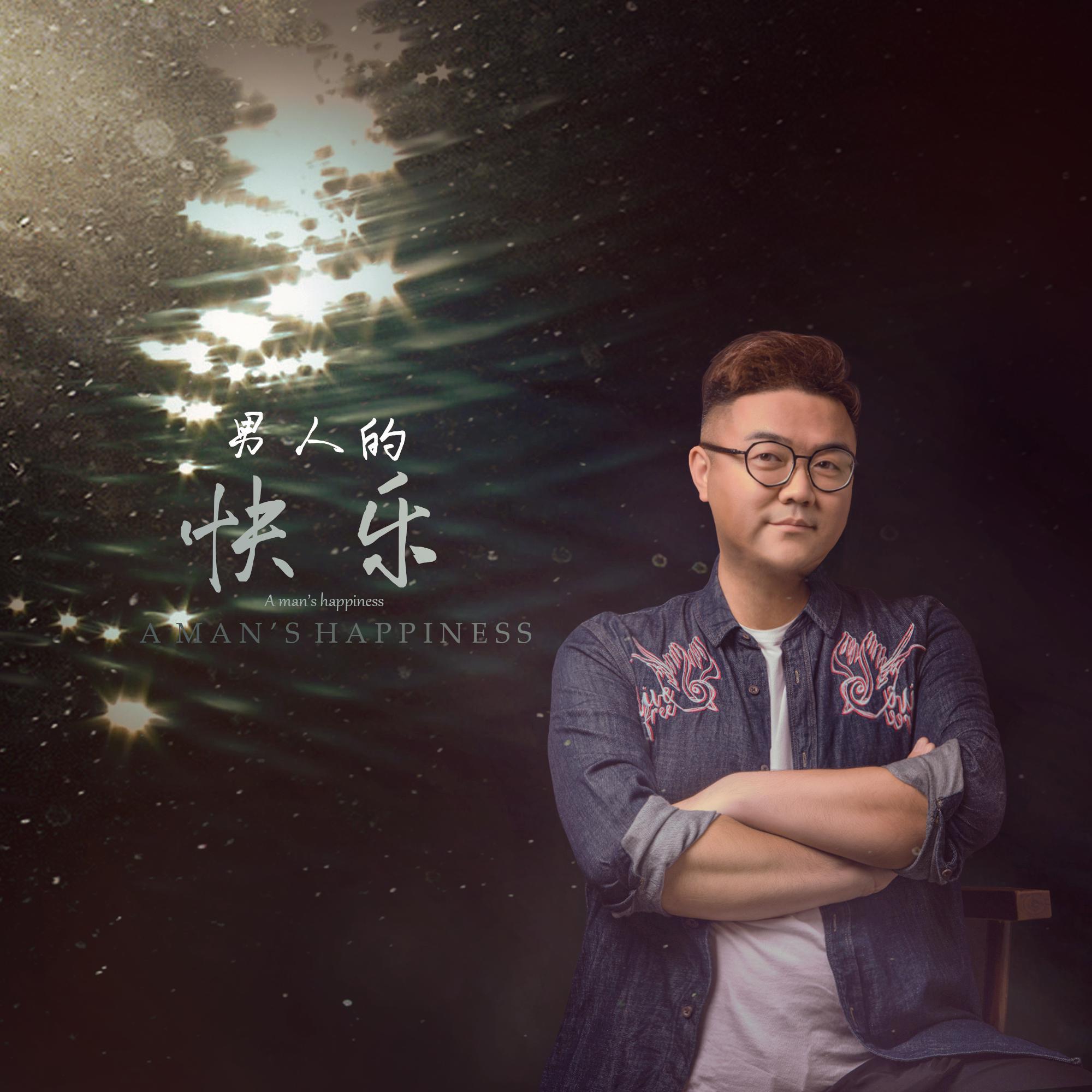 男人的快乐