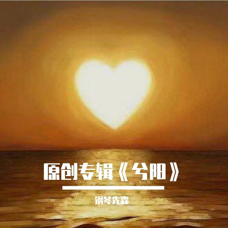 《兮阳》