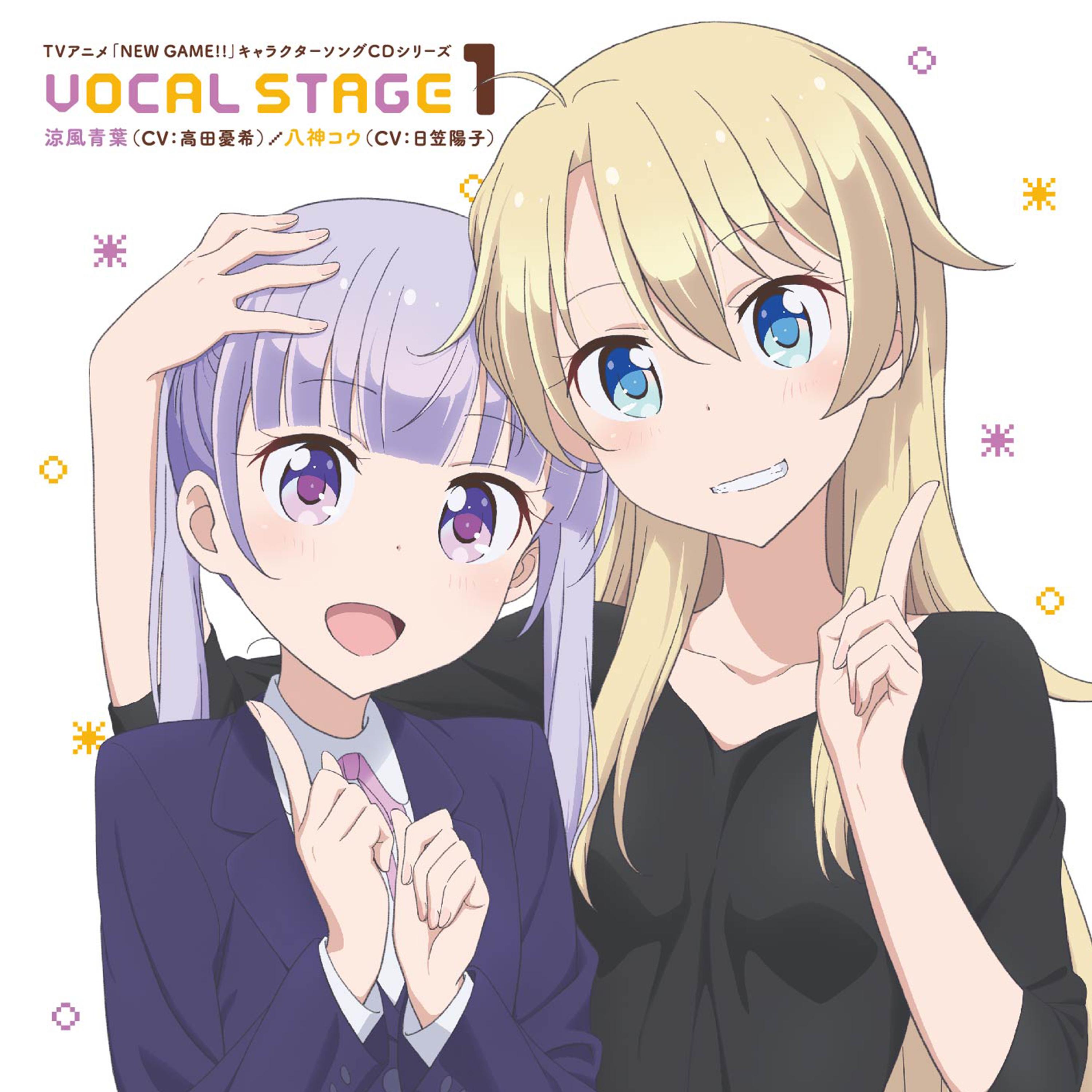 TVアニメ「NEW GAME!!」キャラクターソングCDシリーズ　VOCAL STAGE 1 歌：涼風青葉（CV：高田憂希）／八神コウ（CV：日笠陽子）