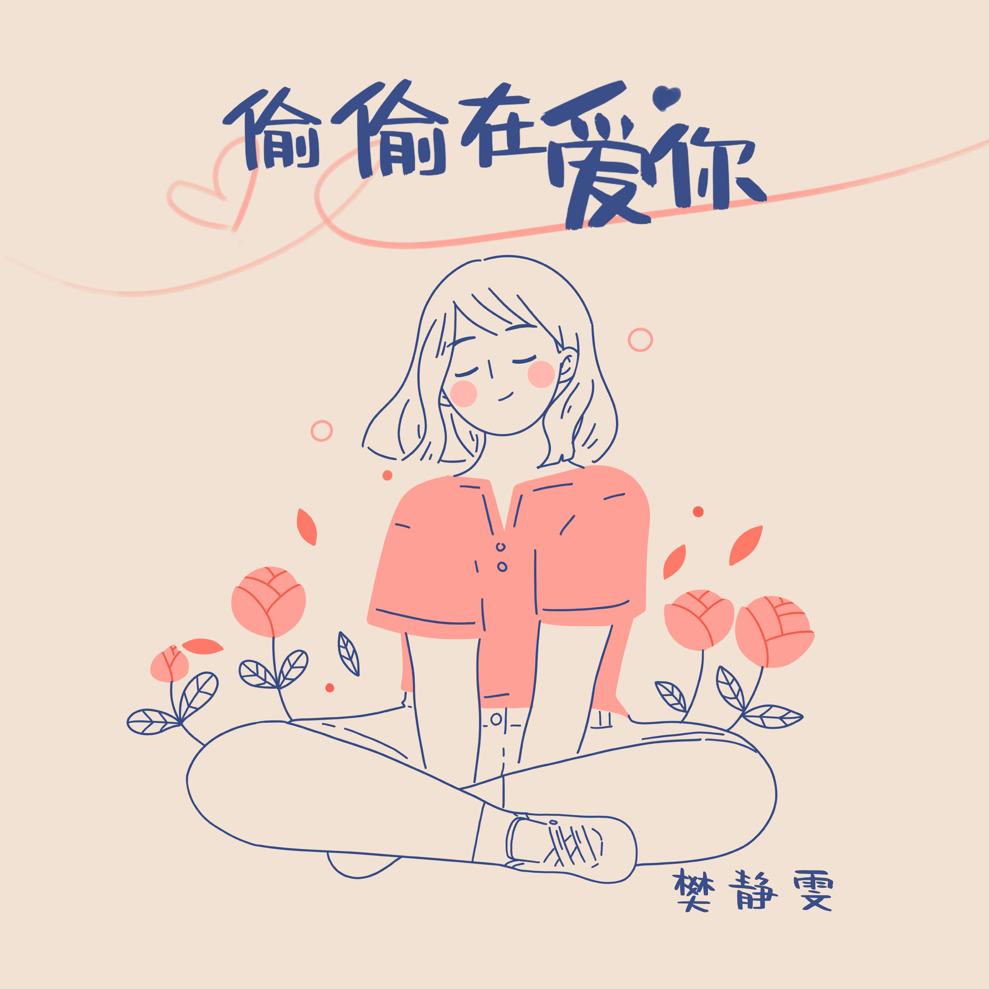 偷偷在爱你