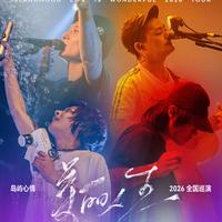 岛屿心情2026巡演歌单『美丽人生』
