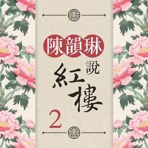 黛玉吟花（国语） （降7半音）