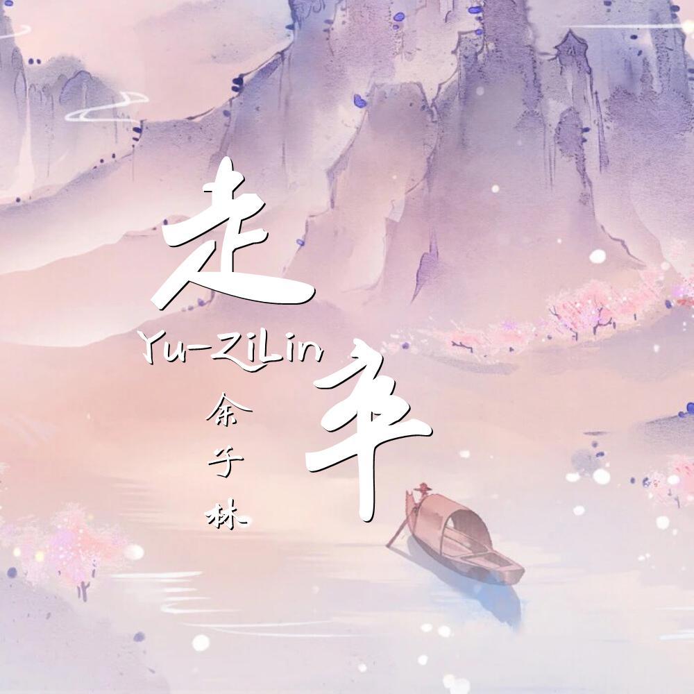 走卒 (网易飙升榜)