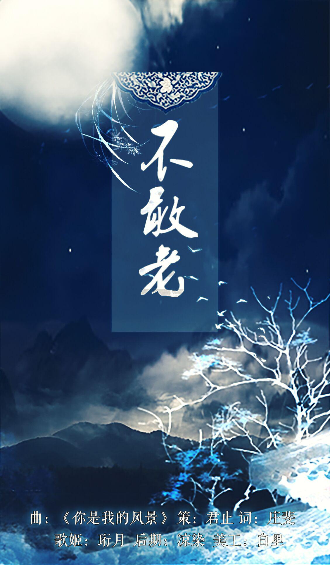 不敢老 ——“我枕着星辰入梦，梦里芸芸如空。”专辑