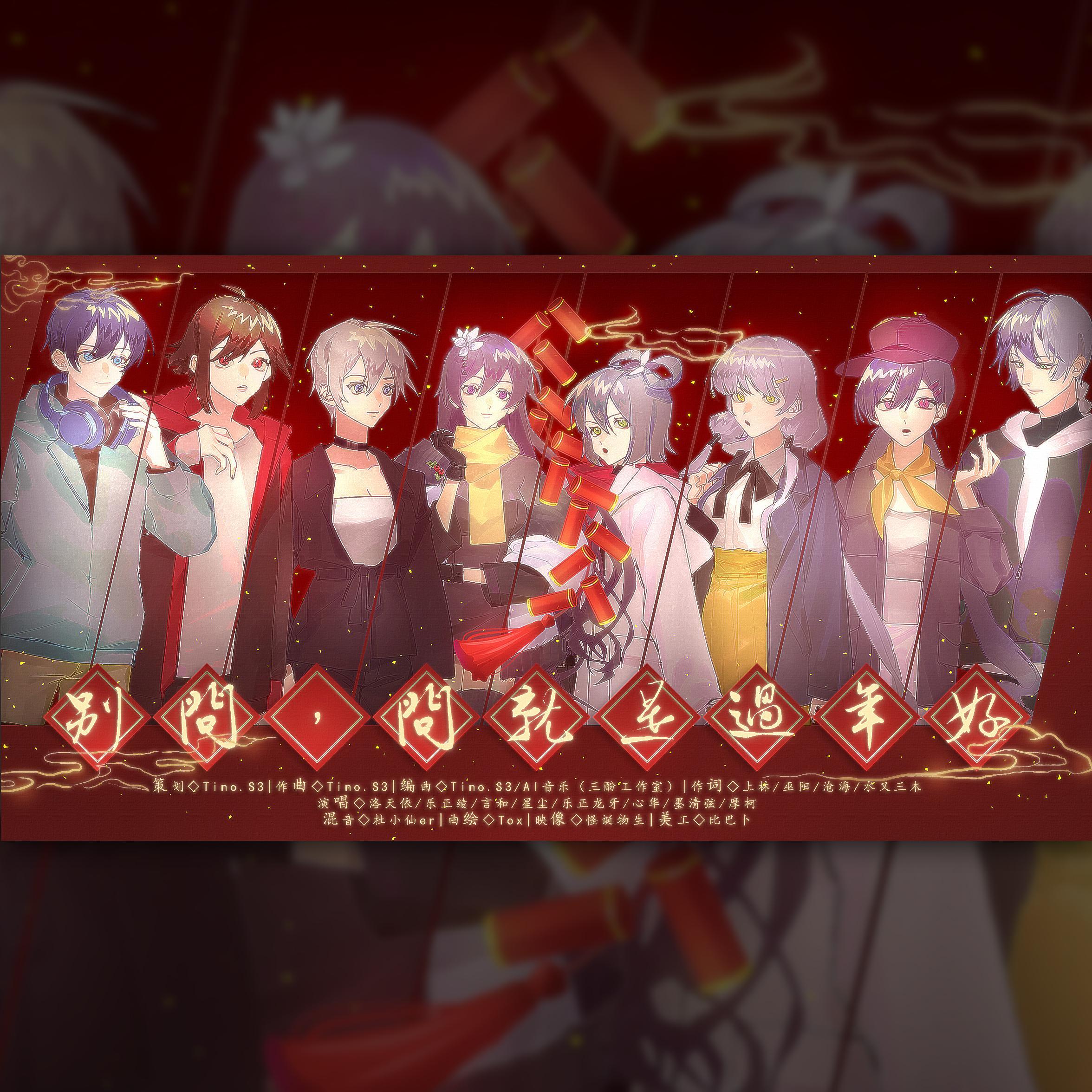 别问，问就是过年好【Vsinger全员8人合唱】