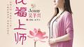 祝福上师专辑