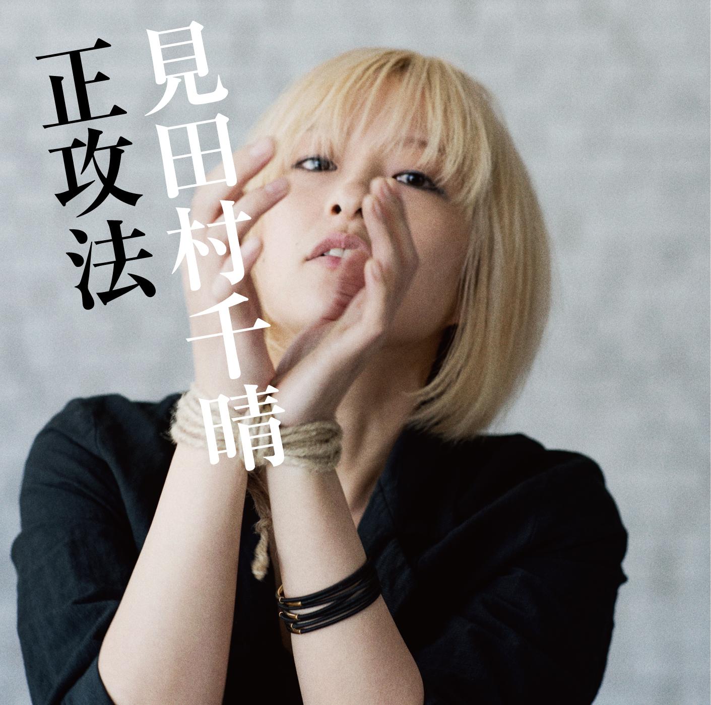 正攻法